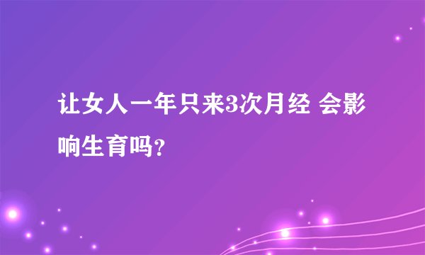 让女人一年只来3次月经 会影响生育吗？