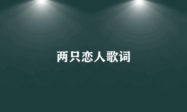 两只恋人歌词