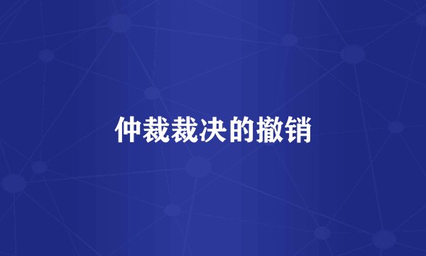 仲裁裁决的撤销