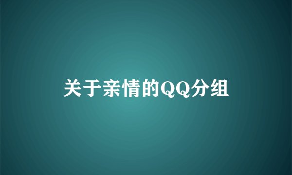关于亲情的QQ分组
