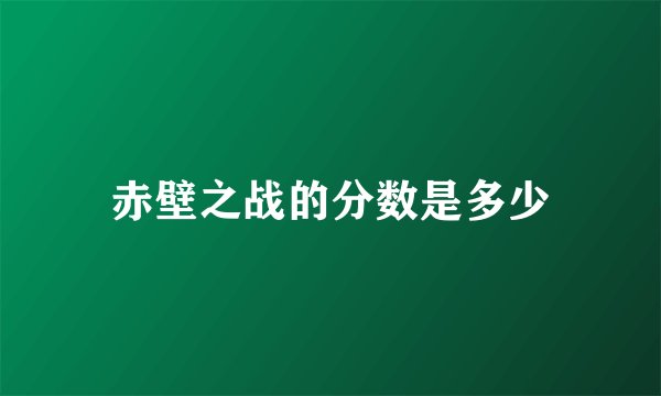 赤壁之战的分数是多少