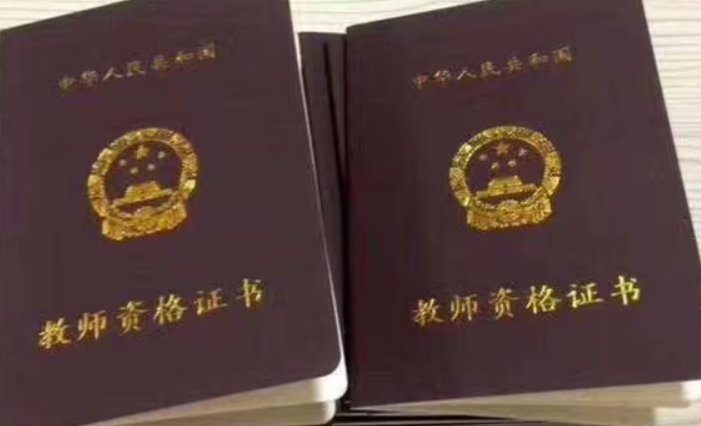 教师资格证能不能免试认定