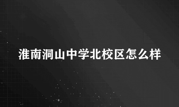 淮南洞山中学北校区怎么样