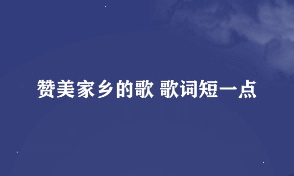 赞美家乡的歌 歌词短一点