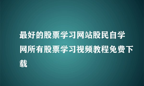 最好的股票学习网站股民自学网所有股票学习视频教程免费下载