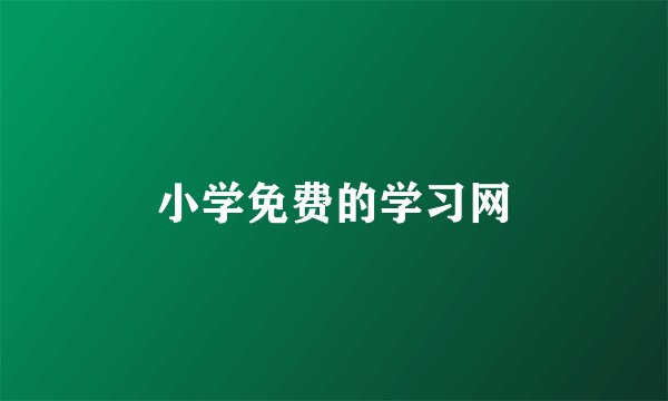 小学免费的学习网