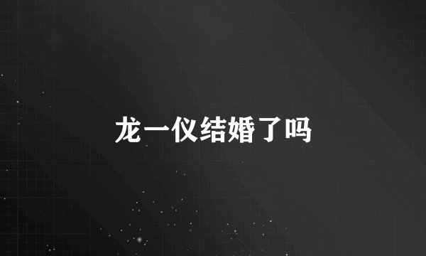 龙一仪结婚了吗