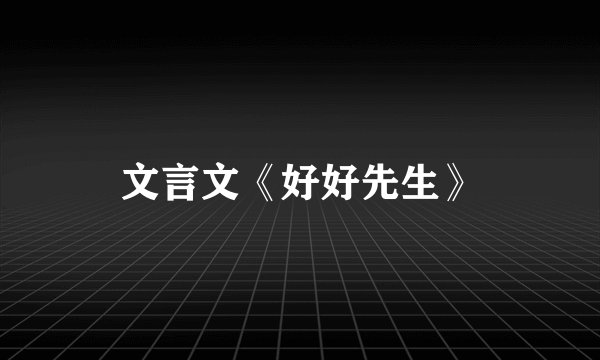 文言文《好好先生》