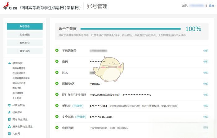《学信网》查看绑定邮箱方法