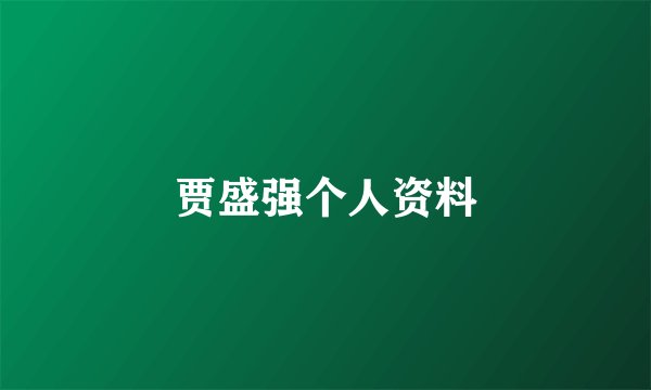 贾盛强个人资料