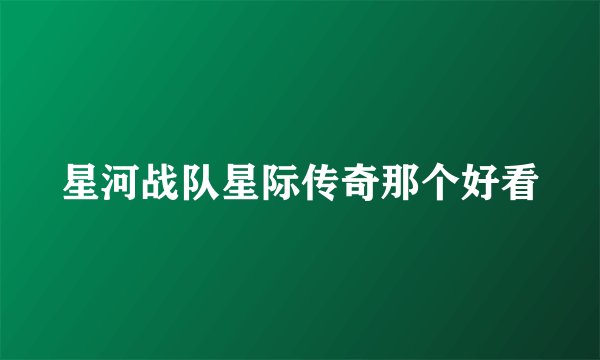 星河战队星际传奇那个好看