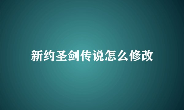 新约圣剑传说怎么修改