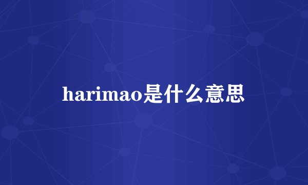 harimao是什么意思