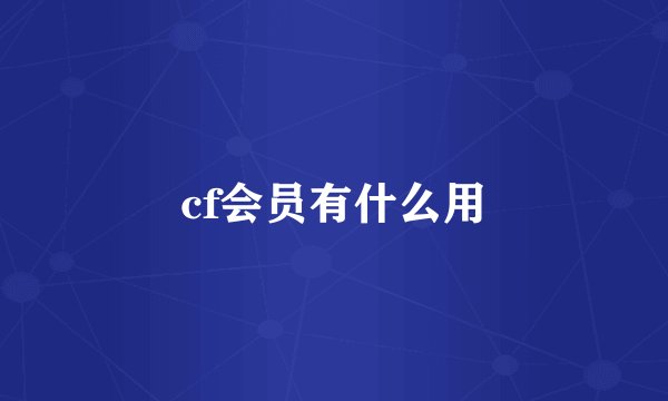 cf会员有什么用