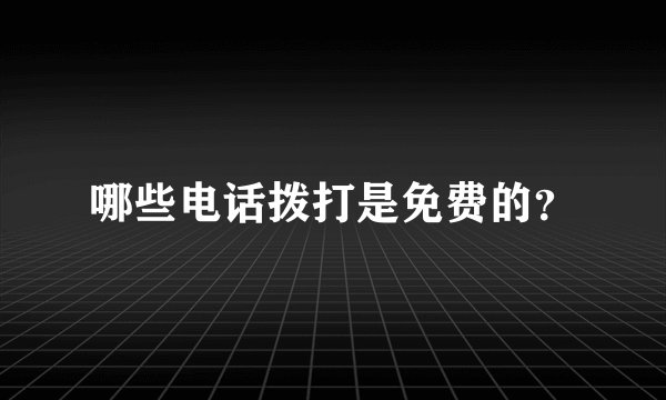 哪些电话拨打是免费的？