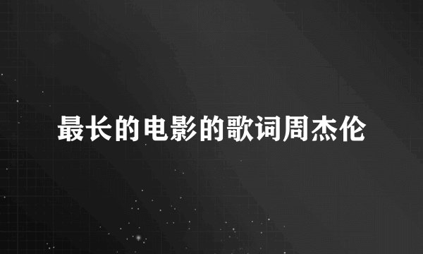 最长的电影的歌词周杰伦