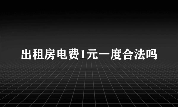 出租房电费1元一度合法吗