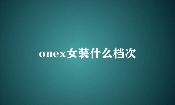onex女装什么档次