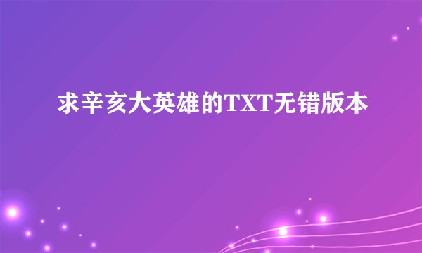 求辛亥大英雄的TXT无错版本