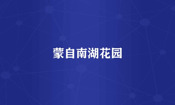 蒙自南湖花园