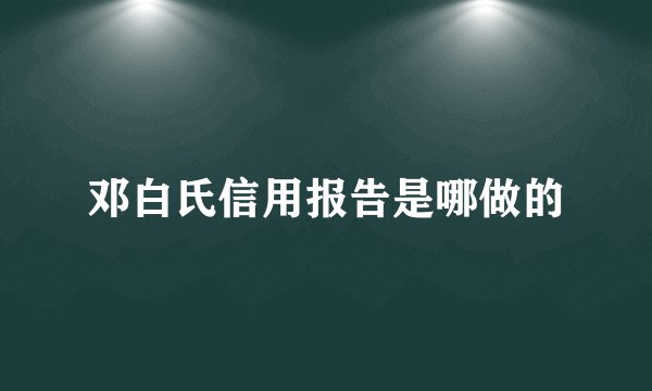 邓白氏信用报告是哪做的