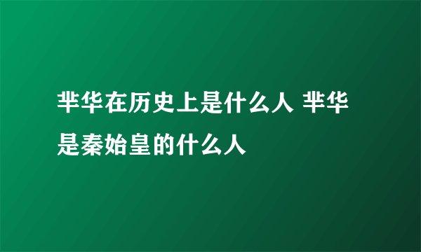 芈华在历史上是什么人 芈华是秦始皇的什么人