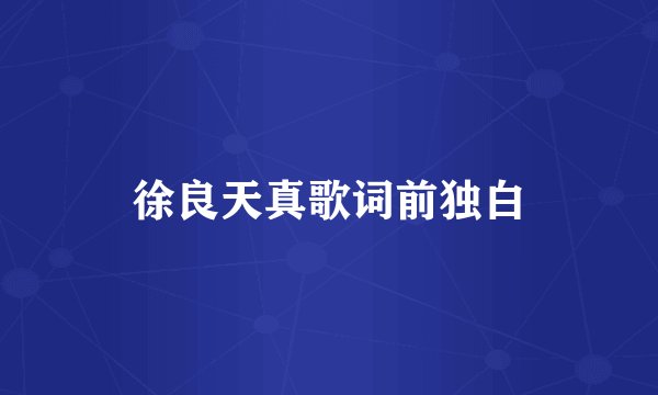 徐良天真歌词前独白