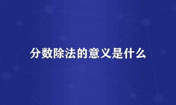 分数除法的意义是什么