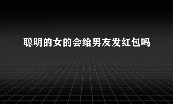 聪明的女的会给男友发红包吗