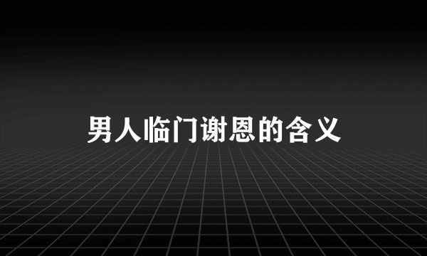 男人临门谢恩的含义