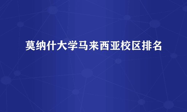 莫纳什大学马来西亚校区排名