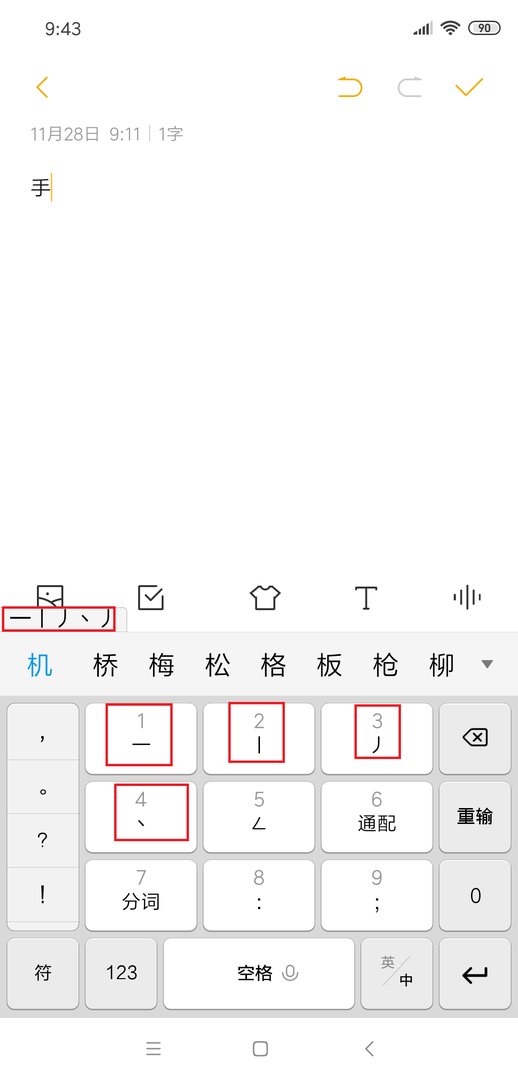 手机笔画输入法使用方法