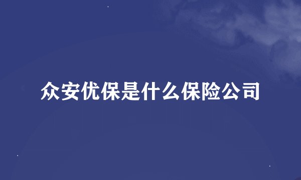 众安优保是什么保险公司