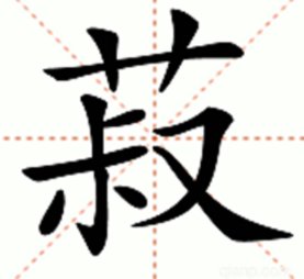 菽的读音