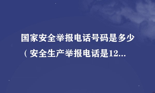 国家安全举报电话号码是多少（安全生产举报电话是12350）
