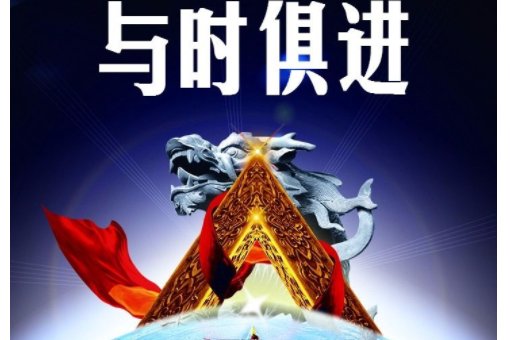 与时俱进造句子