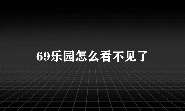 69乐园怎么看不见了