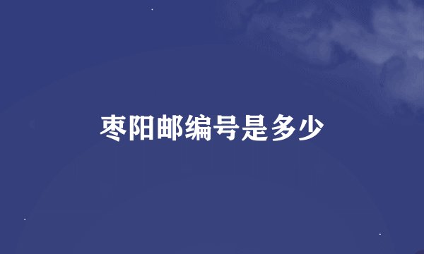 枣阳邮编号是多少