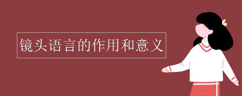 镜头语言的作用和意义