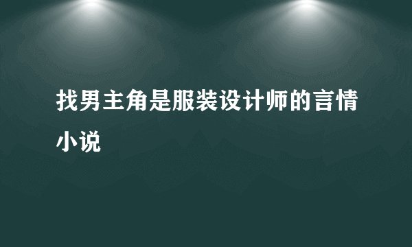 找男主角是服装设计师的言情小说