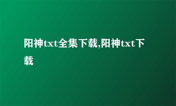 阳神txt全集下载,阳神txt下载