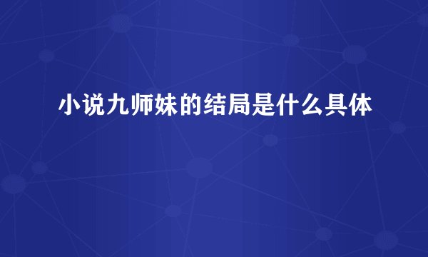 小说九师妹的结局是什么具体