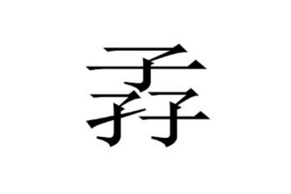三个子字念什么
