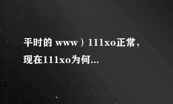 平时的 www）111xo正常，现在111xo为何COm不显示了