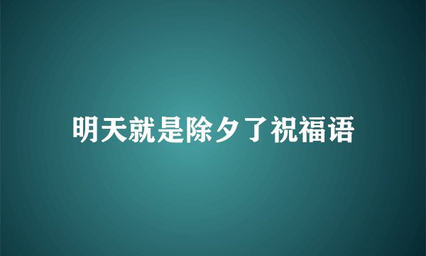 明天就是除夕了祝福语