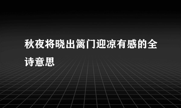 秋夜将晓出篱门迎凉有感的全诗意思