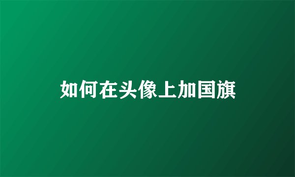 如何在头像上加国旗