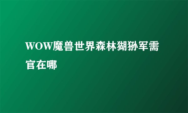 WOW魔兽世界森林猢狲军需官在哪