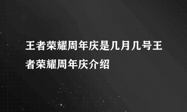 王者荣耀周年庆是几月几号王者荣耀周年庆介绍