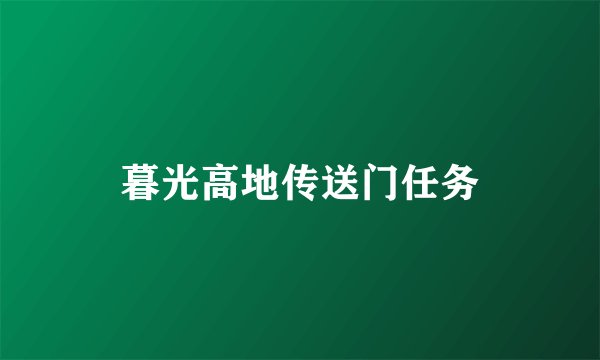 暮光高地传送门任务